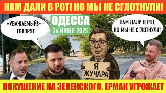 ОДЕССА 24 ИЮНЯ 2025. ЖЕШУВСКИЙ СТРЕЛ0К. ВУЧИЧ-ЖУЧАРА. УНИЖЕННЫЙ ЕРМАК УГР0ЖАЕТ. КВАРТИРА «АНТИТЕЛ».
