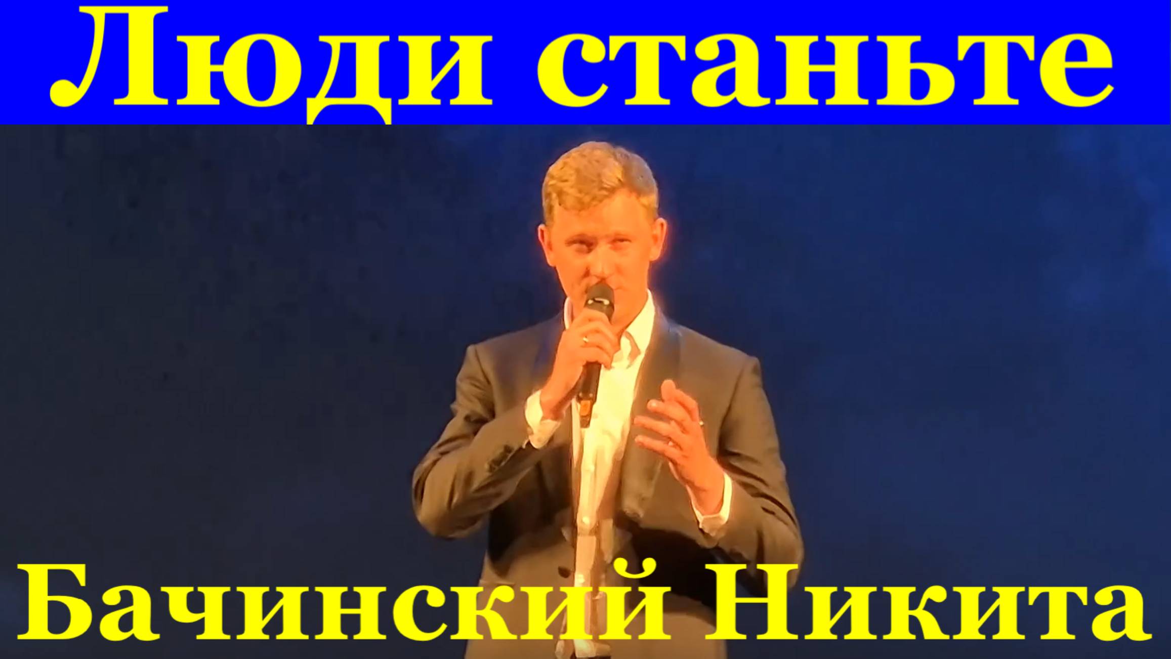 Песня Люди станьте Бачинский Никита Фестиваль Красная гвоздика