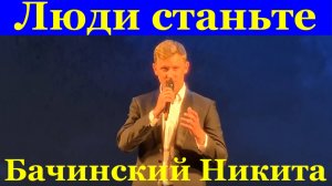 Песня Люди станьте Бачинский Никита Фестиваль Красная гвоздика