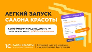 Контролируем склад! Ведомость по запасам на складах в 1С:Салон красоты