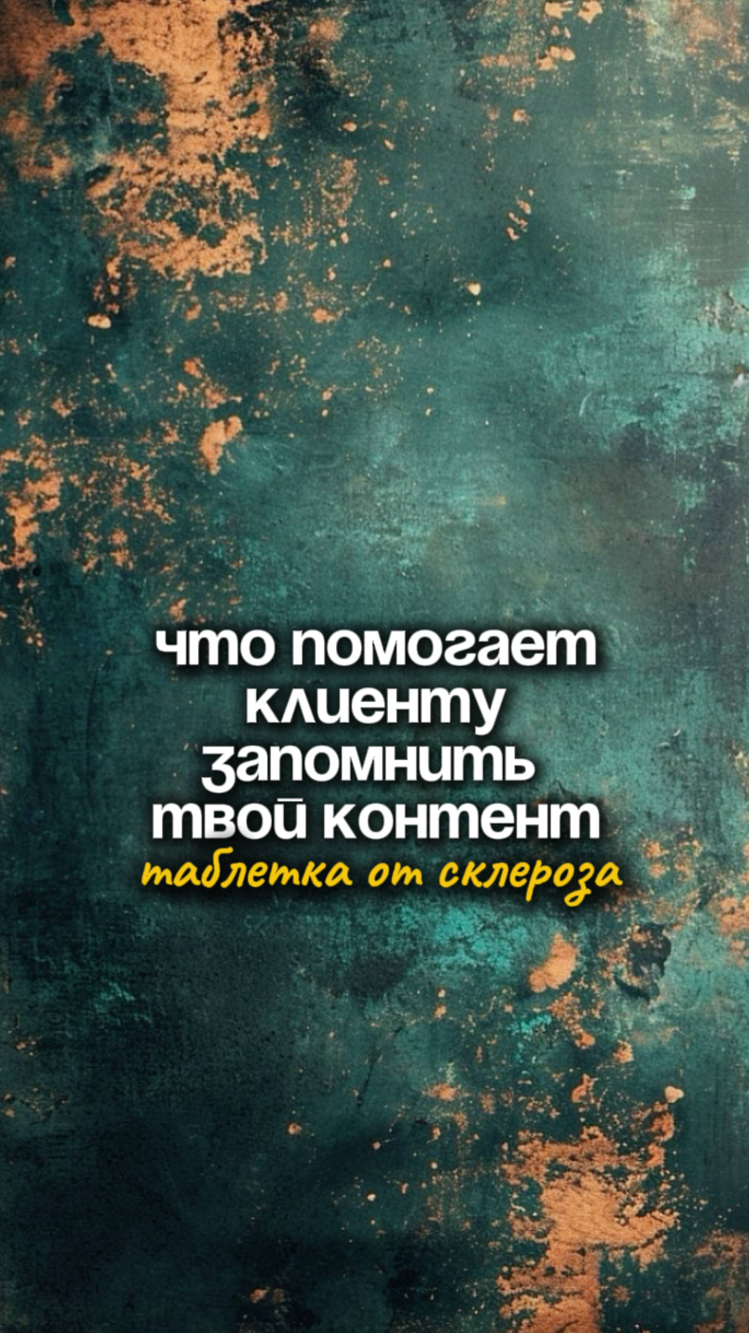 Что помогает клиенту запомнить твой контент? Таблетка от склероза