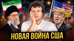 США и Иран на грани войны: атака, ответ и ультиматум Трампа | Что происходит? Что говорят о мире?!