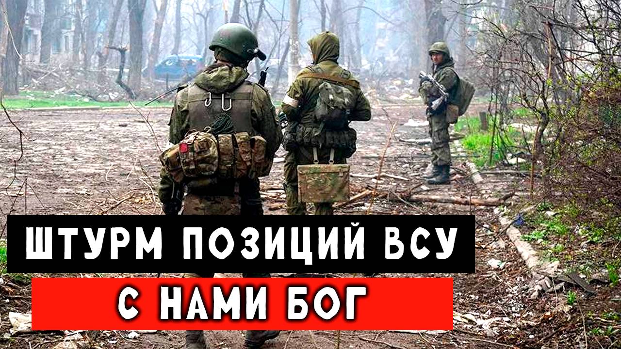Работает Русский спецназ, штурм ВСУ