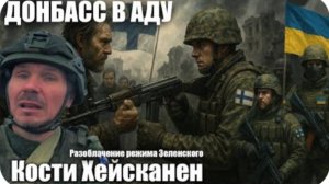 ДОНБАСС В АДУ: Финский журналист РАЗОБЛАЧАЕТ режим Зеленского! Кости Хейсканен