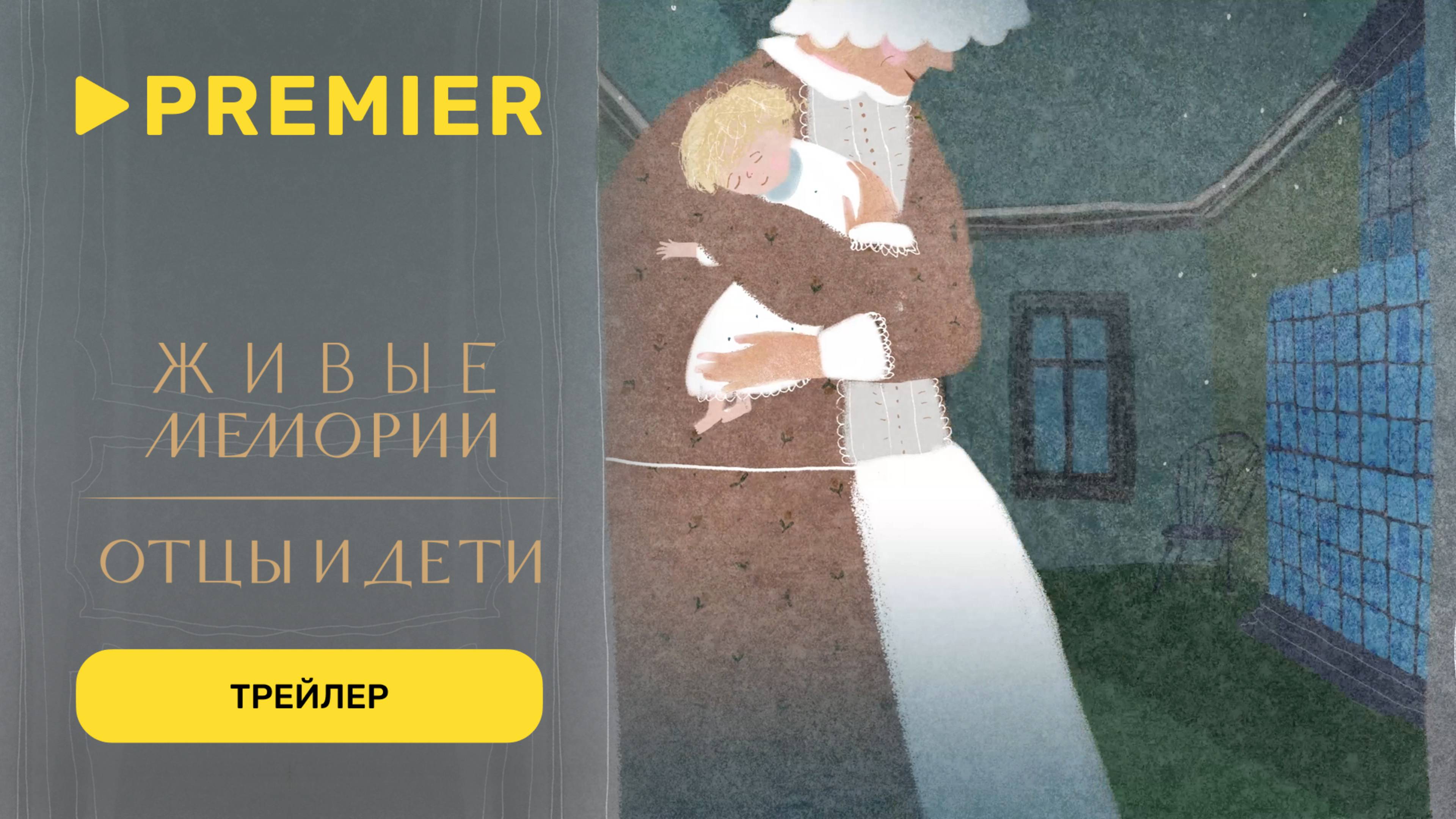 Живые Мемории. Отцы и дети | Трейлер | PREMIER