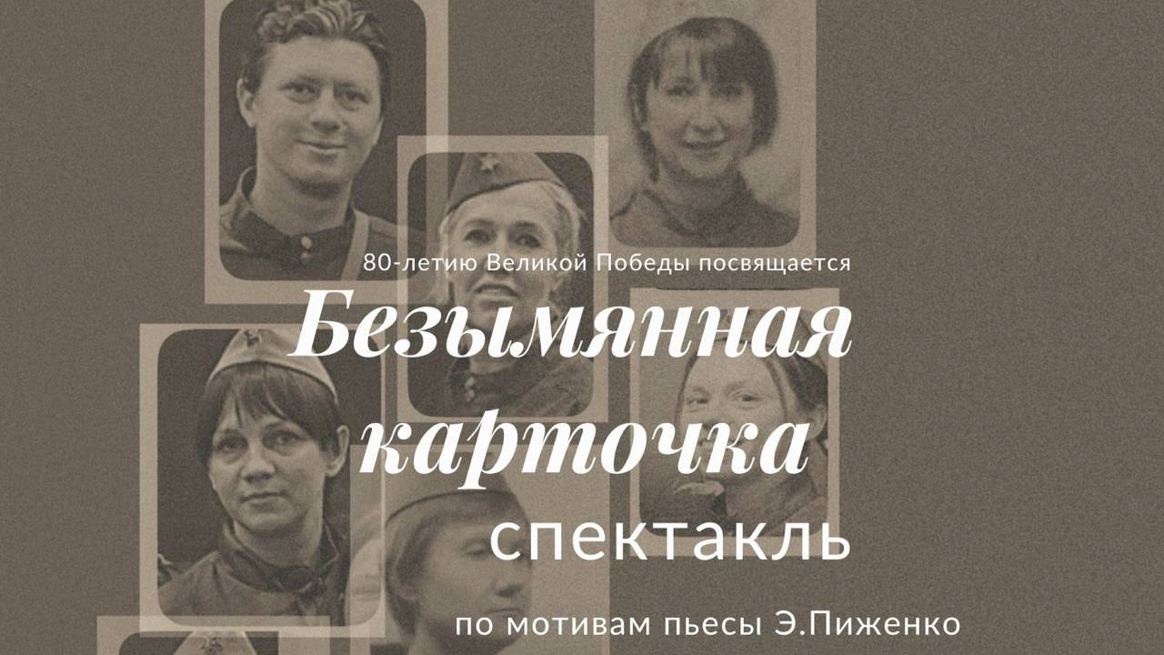 Спектакль "Безымянная карточка"
