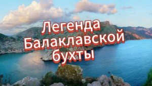 Крым! Балаклавская бухта!