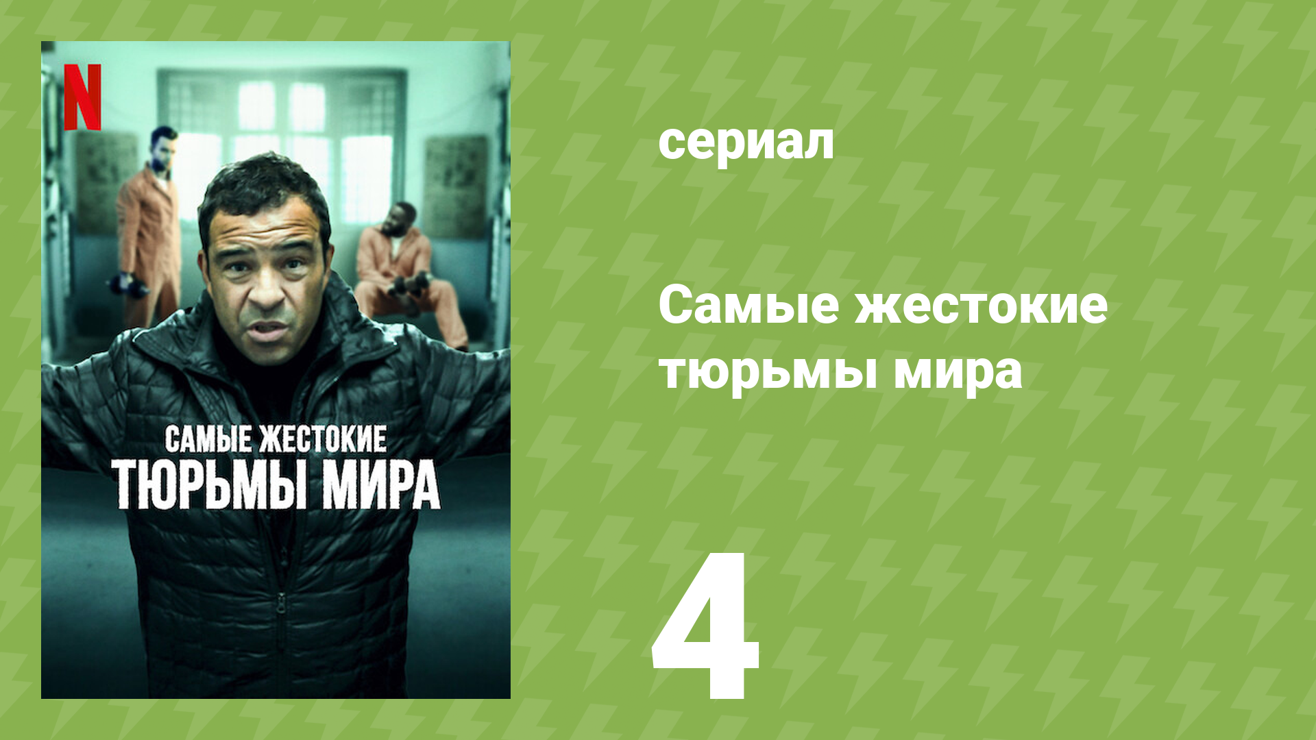 Самые жестокие тюрьмы мира 1 сезон 4 серия «Филиппины» (документальный сериал, 2016)