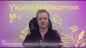 Первая помощь животным. Укусы насекомых