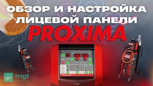 Обзор и настройка лицевой панели на аппарате Proxima