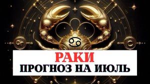 ПРОГНОЗ ДЛЯ РАКОВ НА ИЮЛЬ 2025 ПО ВСЕМ СФЕРАМ С РЕКОМЕНДАЦИЯМИ
