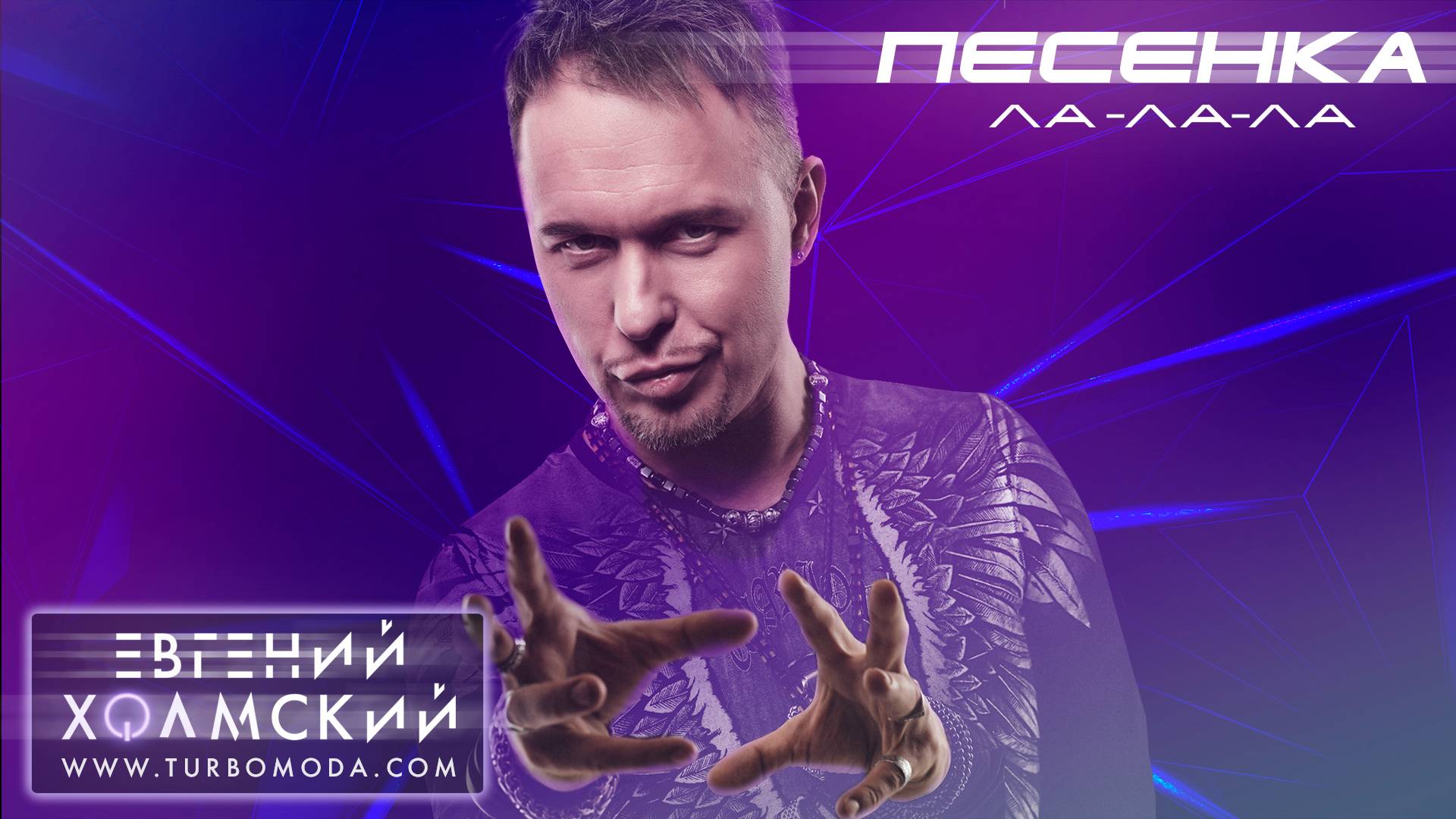 Евгений Холмский - Песенка Ла-Ла-Ла
