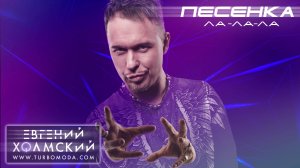 Евгений Холмский - Песенка (Ла-ла-ла)