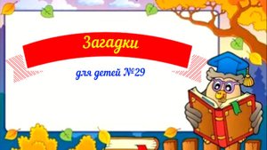 Загадки для детей