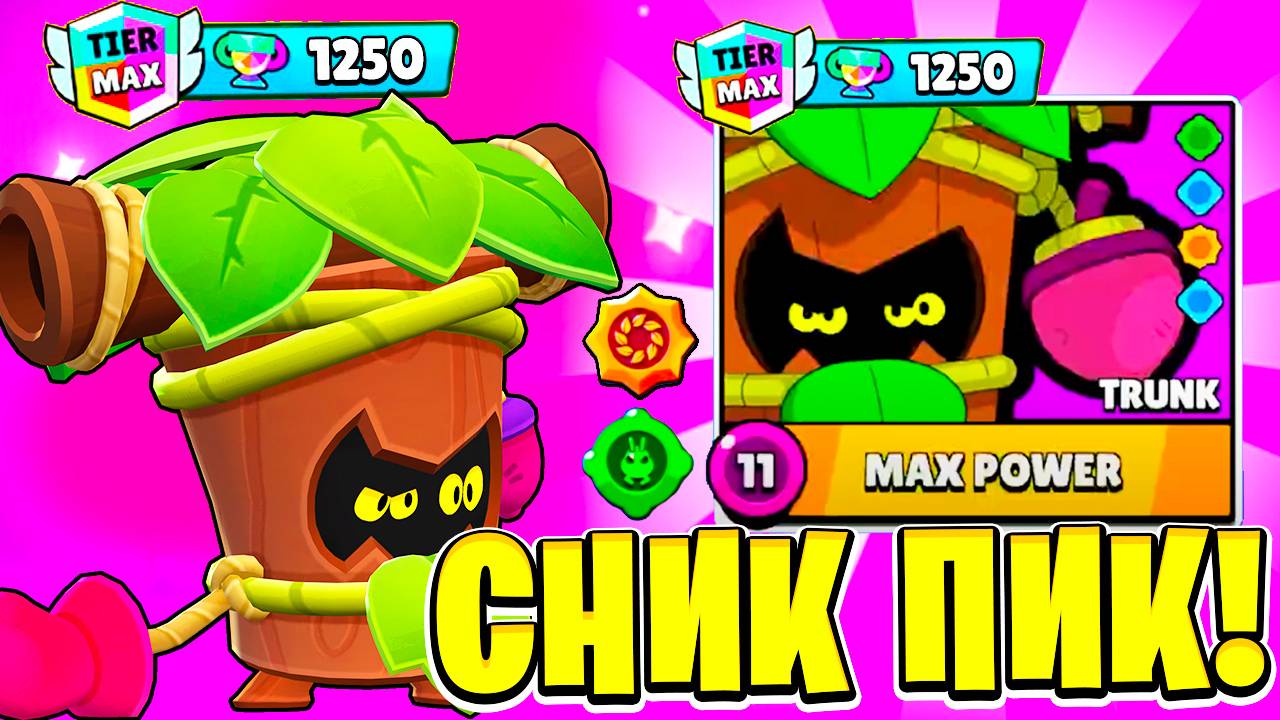 ЭТО НЕ ОН и НЕ ОНА ЭТО ОНИ! НОВЫЙ БРАВЛЕР ТРАНК! СНИК ПИК ОБНОВЛЕНИЕ BRAWL STARS