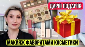 Макияж фаворитами. ДАРЮ ПОДАРОК! 🎁