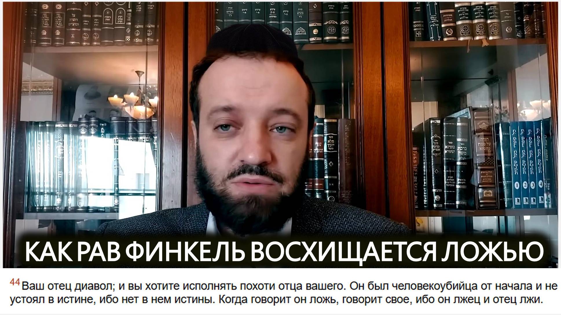 Финкель восхищается ложью согласно Торе! (24.06.25)