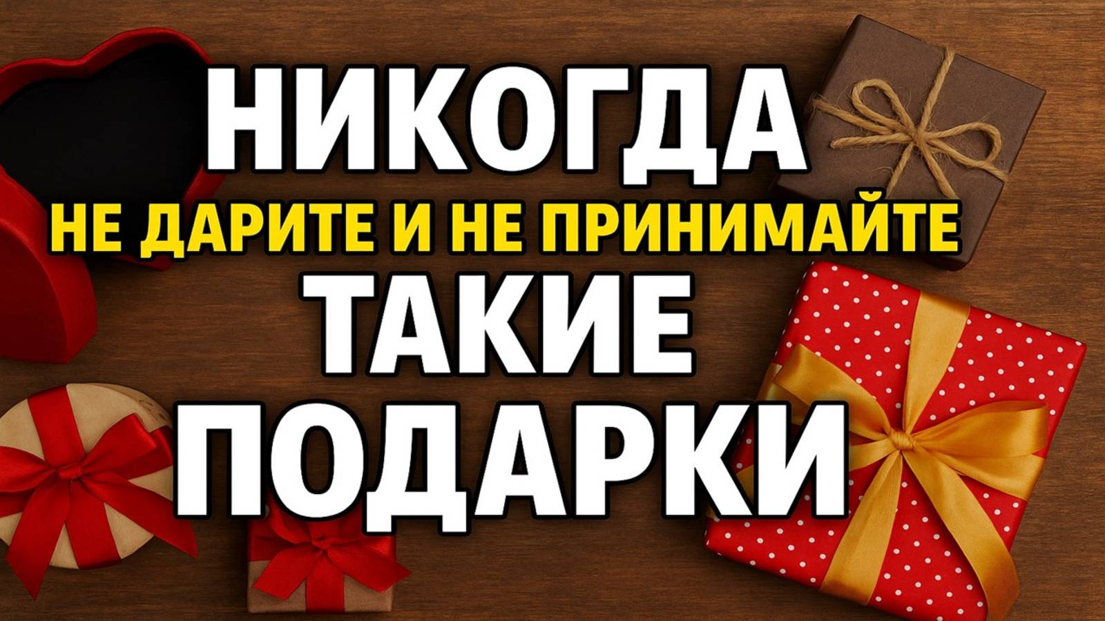Опасные подарки: никогда не принимайте и не дарите эти вещи, потеряете всё!