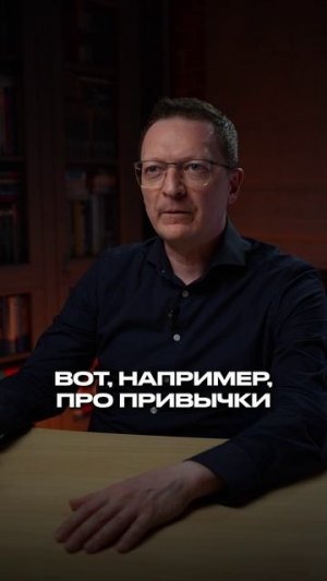 Главный миф о привычках! #привычки #интересное #психология