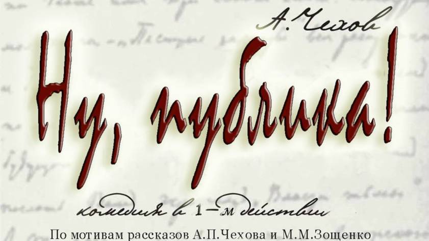 Экзамен-спектакль "Ну, публика" Сценическое искусство. Экзамен НХО 3 к. Постфактум за вечерним чаем
