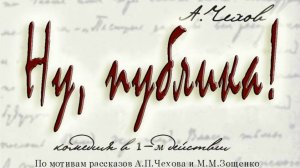 Экзамен-спектакль "Ну, публика" Сценическое искусство. Экзамен НХО 3 к. Постфактум за вечерним чаем