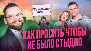 "Я САМ/САМА": Как научиться просить о ПОМОЩИ? Так ли это важно?