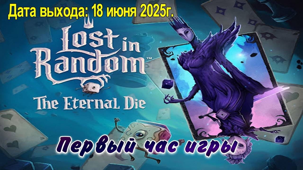 Lost in Random: The Eternal Die / PC / Full HD / Первый час игры.