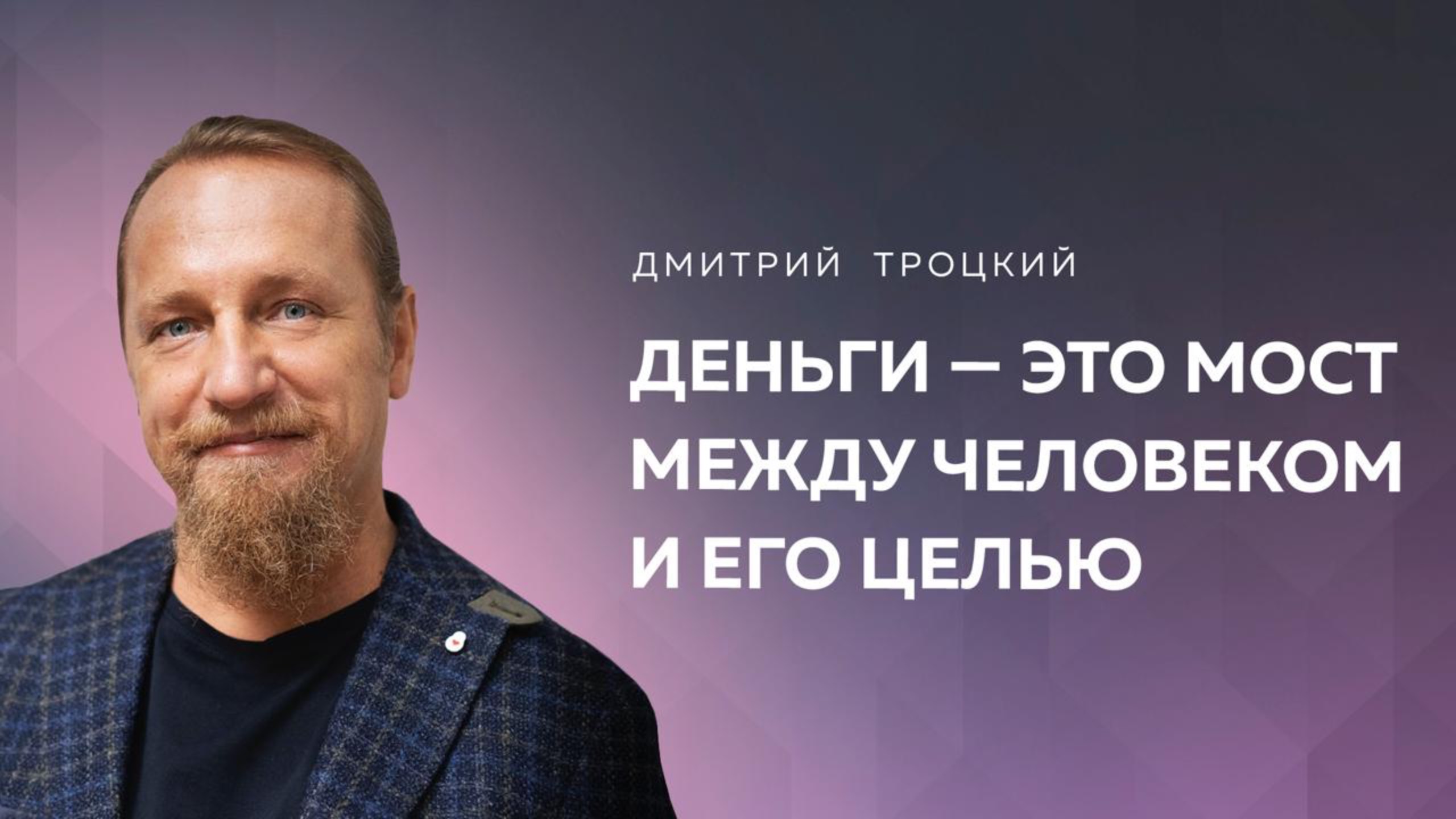 ДЕНЬГИ — ЭТО МОСТ МЕЖДУ МНОЙ И ЦЕЛЬЮ. НЕТ ЦЕЛИ — НЕТ ДЕНЕГ. Дмитрий Троцкий