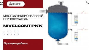 NIVELCONT PKK — многофункциональный переключатель
