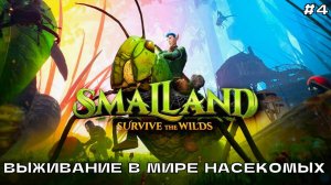 Smalland - Survive the Wilds #4 Выживание в мире насекомых.