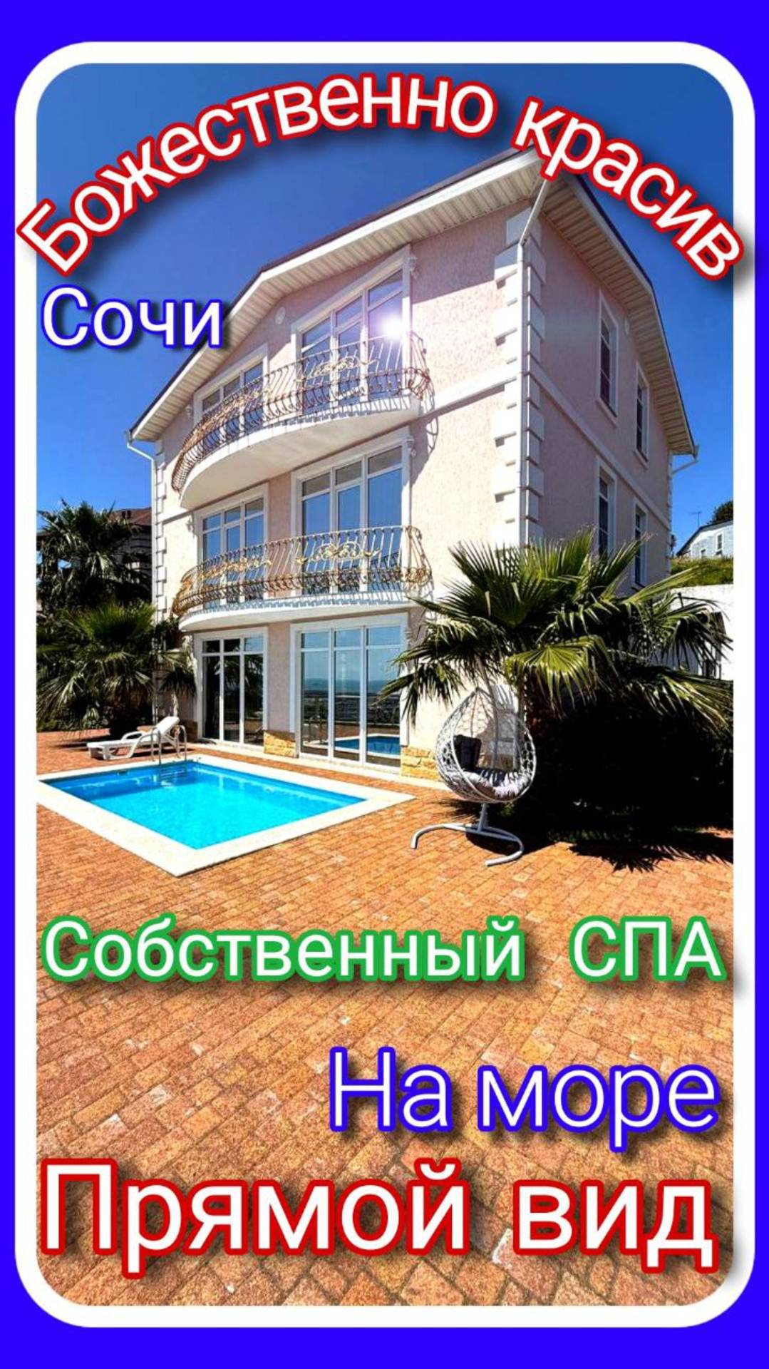Элитная вилла с видом на море и Олимпийский парк, собственный СПА комплекс –  Адлер. #домвсочи