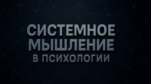 Почему ты не видишь всю картину? Ты думаешь — но не системно