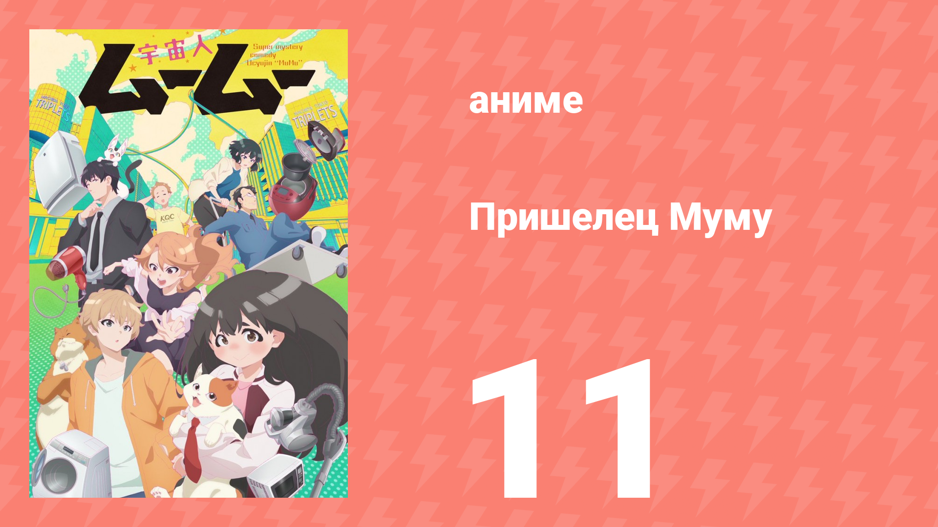 Пришелец Муму 11 серия (аниме-сериал, 2025)