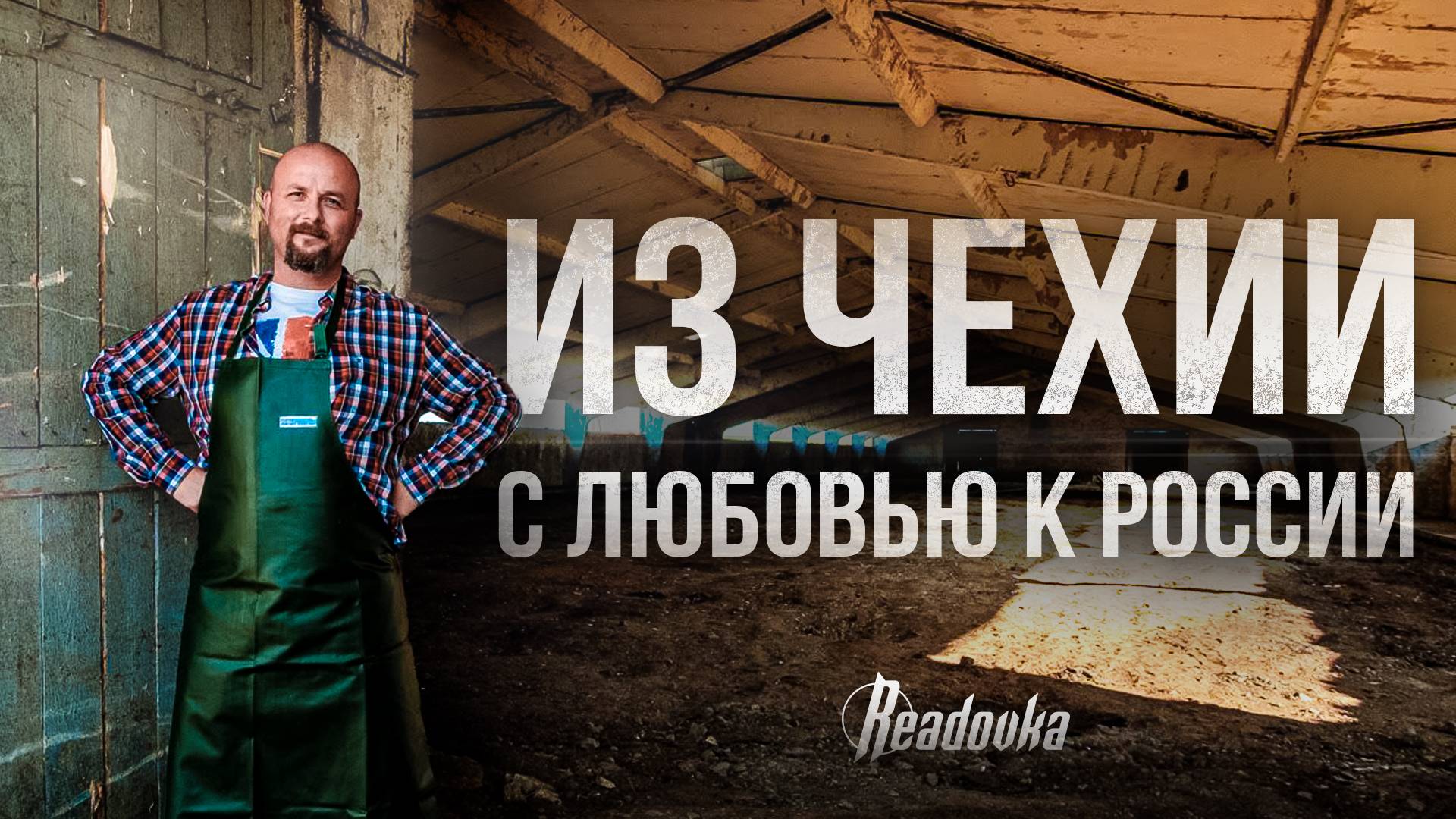 Из Чехии — с любовью к России: как Ян Йираско нашел дом и бизнес на русской земле