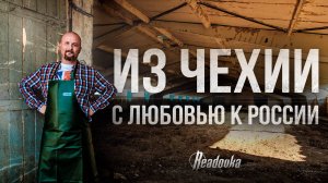 Из Чехии — с любовью к России: как Ян Йираско нашел дом и бизнес на русской земле