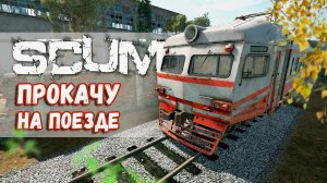 SCUM - прокачу на поезде, купил билет?