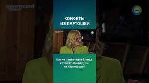 Конфеты из картофеля. Необычные блюда белорусской кухни #рецепты #беларусь #картошка #shorts