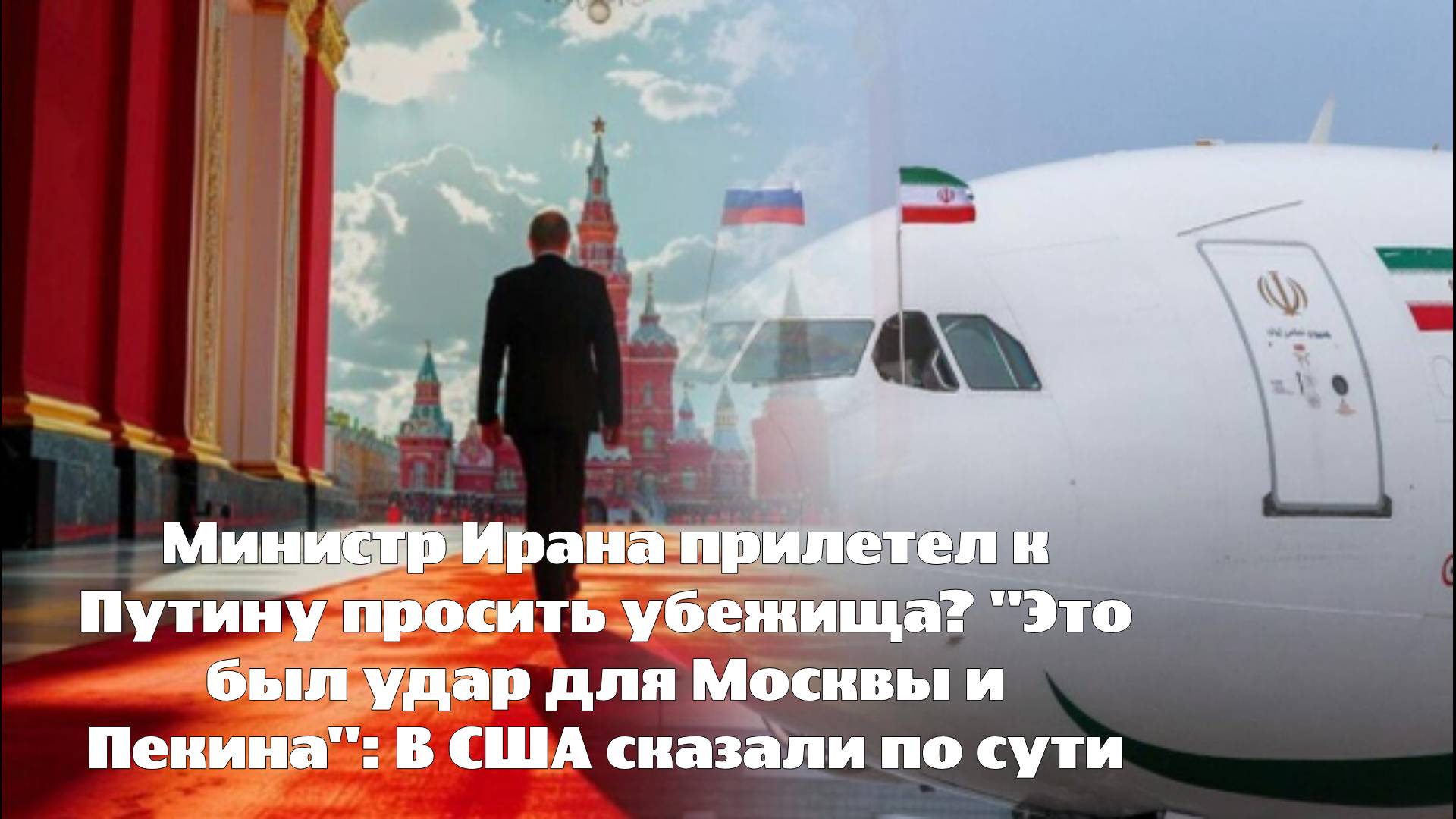 Министр Ирана прилетел к Путину просить убежища? "Это был удар для Москвы и Пекина": В США сказали