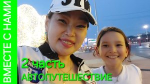 БУРЯТИЯ  - УРАЛ. Навигатор уводит с дороги. Дождь заставил развернуться