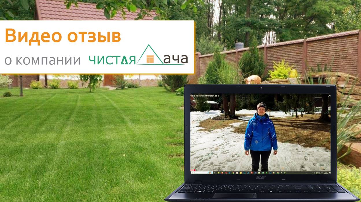 Отзыв о компании Чистая дача