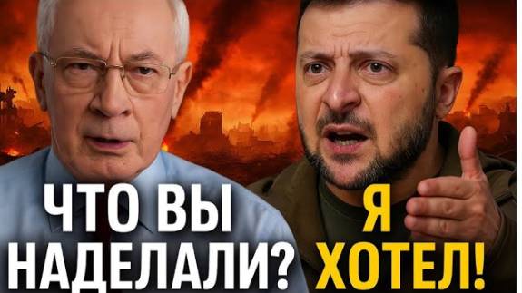 Азаров взрывает эфир! Вся правда об Украине 2025