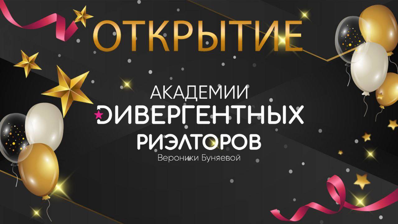 ОТКРЫТИЕ Академии Дивергентных Риэлторов Вероники Буняевой