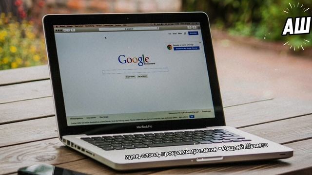 АШ - Google (слова Андрей Шемето)