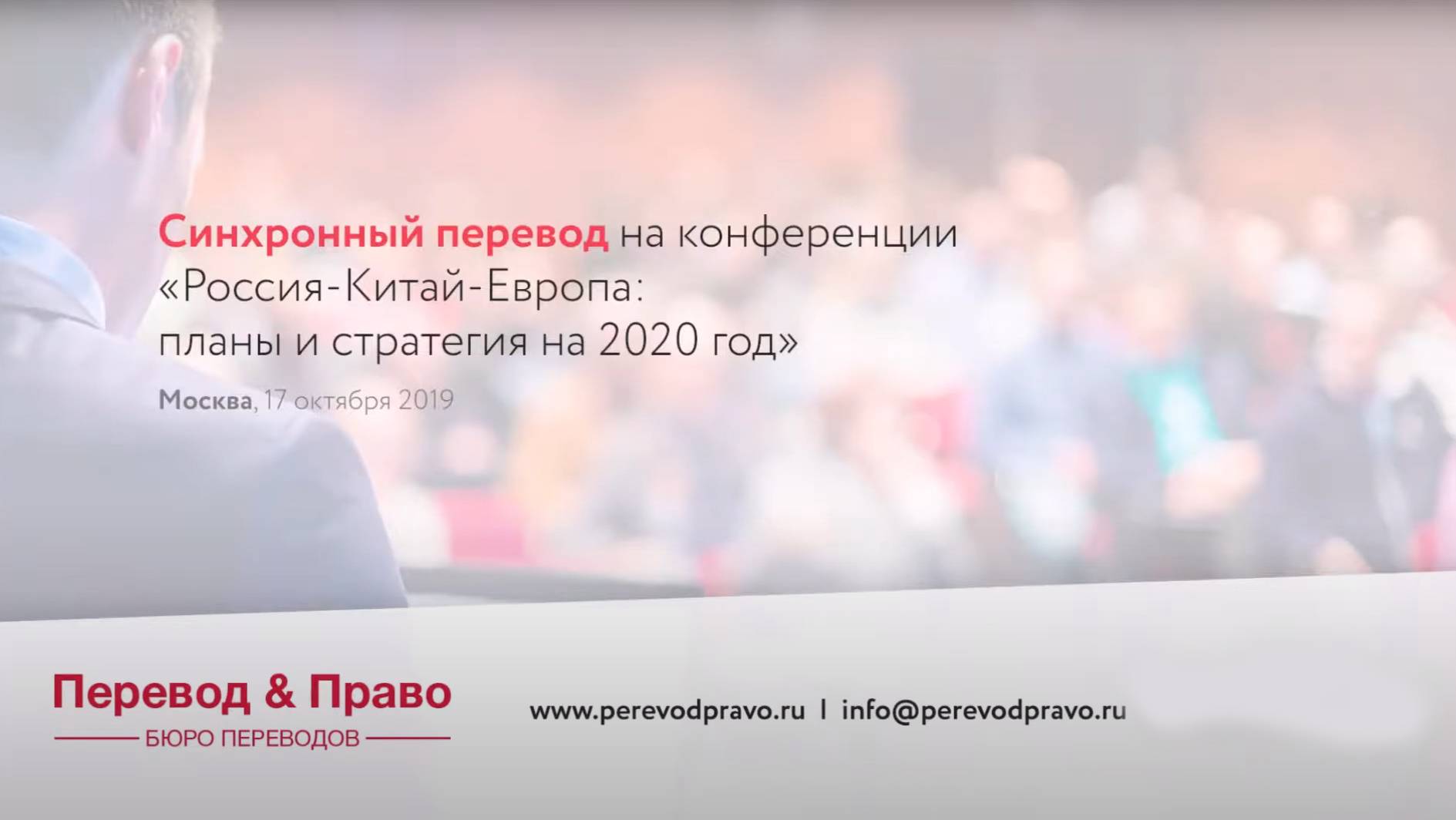 Синхронный перевод с английского на русский язык, бюро переводов "Перевод и Право"