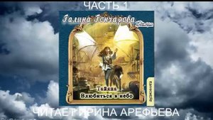 Галина Гончарова "Тайяна" (книга 2) "Влюбиться в небо" (часть 1)