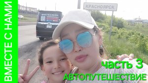БУРЯТИЯ - УРАЛ. Добрались до Красноярска. Самая длинная лестница в России. заселились