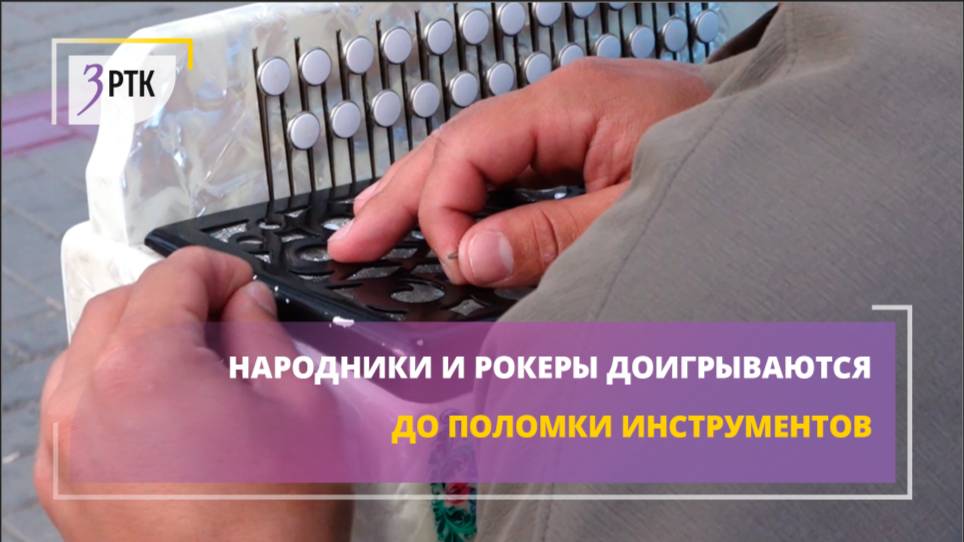 Народники и рокеры доигрываются до поломки инструментов