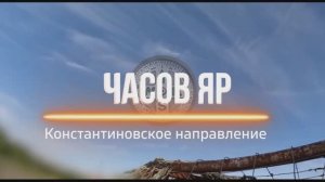 Часов Яр. Арена ожесточённых боёв. Новости СВО