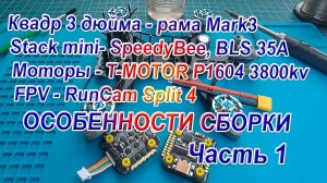 Квадр рама Mark3 контроллер SpeedyBee F405 mini сборка настройка Часть 1