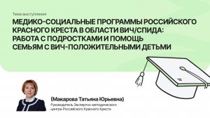 Медико-социальные программы Красного Креста в области ВИЧ |Макарова Татьяна | Форум Дети+ 2025